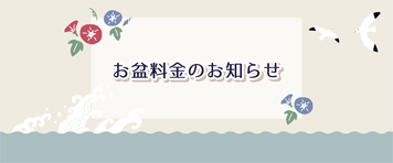 お盆料金について